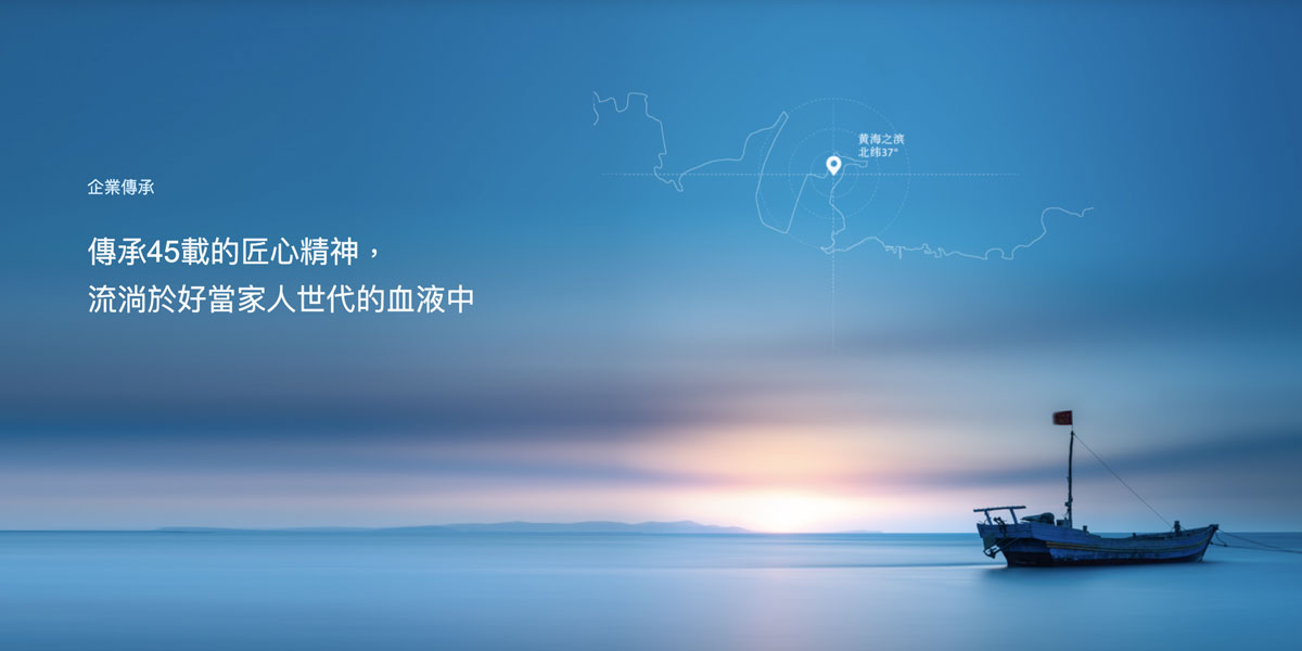 企業傳承：傳承45載的匠心精神，流淌於好當家人世代的血脈中