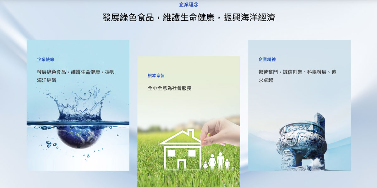 發展綠色食品，維護生命健康，振興海洋經濟。企業使命：發展綠色食品，維護生命健康，振興海洋經濟。根本宗旨：全心全意為社會服務。企業精神：努力奮鬥，誠信創業、科學發展、追求卓越
